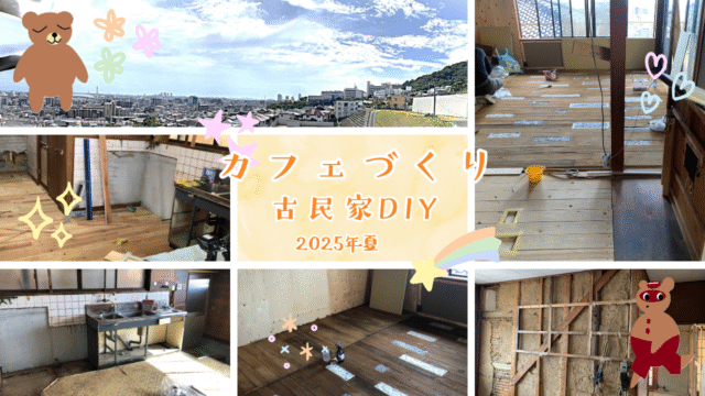 夏の古民家DIY　カフェ板張り