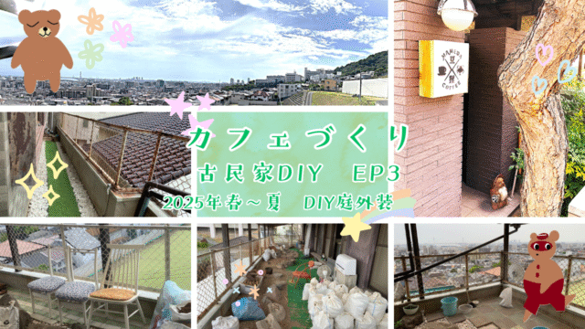 夏の古民家DIY　外装工事