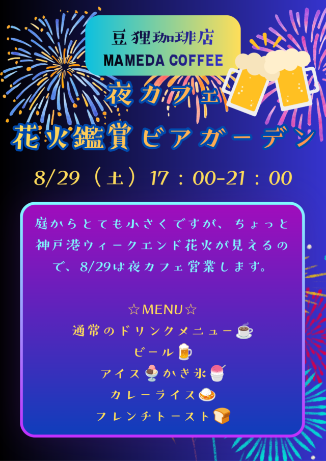 【8/29(土)限定】神戸港の花火が見える？夏の夜を楽しむ特別「夜カフェ」営業のお知らせ🌙🍺