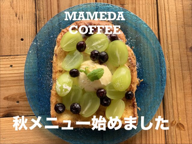 【秋限定メニュー登場】豆狸珈琲店で過ごす、秋のcafe time🍂