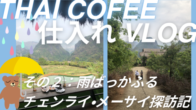 タイコーヒー仕入れVlog　後編をUPしました。