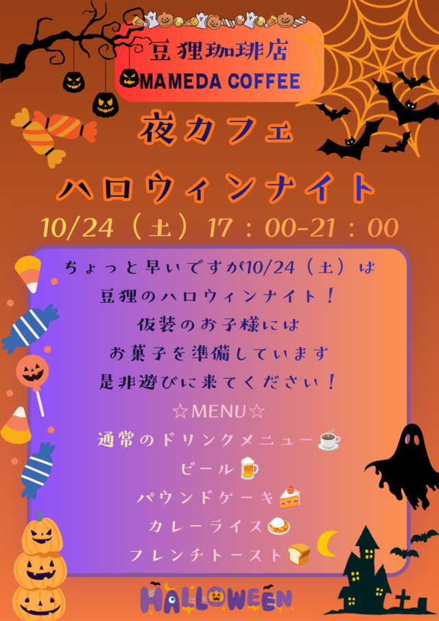 【10/24(土)開催】豆狸のちょっと早いハロウィンナイト！夜カフェ営業＆お子様へお菓子プレゼント🎃👻